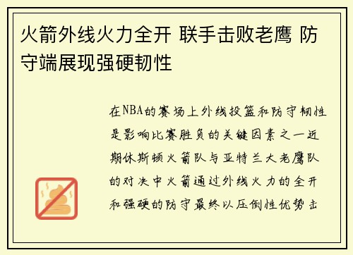 火箭外线火力全开 联手击败老鹰 防守端展现强硬韧性