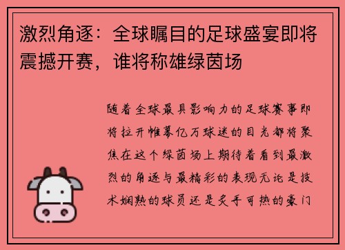 激烈角逐：全球瞩目的足球盛宴即将震撼开赛，谁将称雄绿茵场