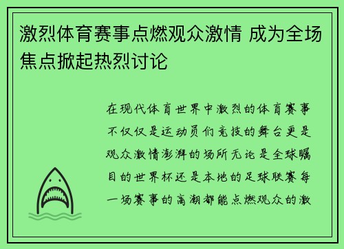 激烈体育赛事点燃观众激情 成为全场焦点掀起热烈讨论