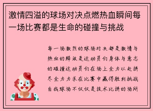 激情四溢的球场对决点燃热血瞬间每一场比赛都是生命的碰撞与挑战