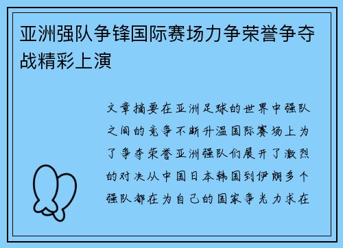 亚洲强队争锋国际赛场力争荣誉争夺战精彩上演
