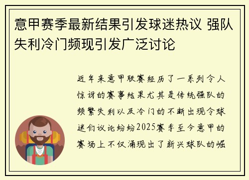 意甲赛季最新结果引发球迷热议 强队失利冷门频现引发广泛讨论