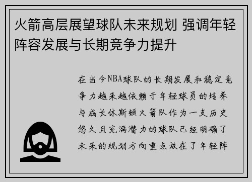 火箭高层展望球队未来规划 强调年轻阵容发展与长期竞争力提升