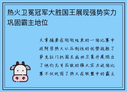 热火卫冕冠军大胜国王展现强势实力巩固霸主地位