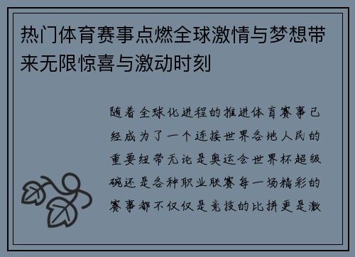 热门体育赛事点燃全球激情与梦想带来无限惊喜与激动时刻
