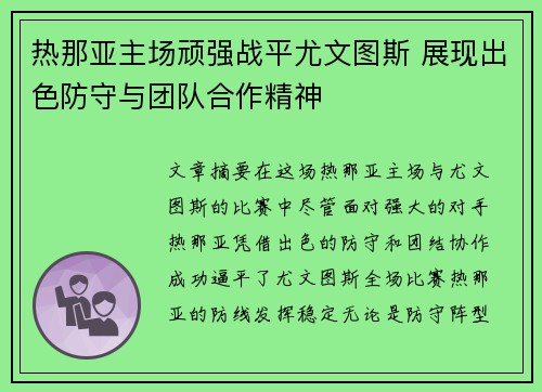 热那亚主场顽强战平尤文图斯 展现出色防守与团队合作精神