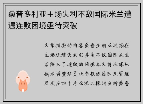 桑普多利亚主场失利不敌国际米兰遭遇连败困境亟待突破