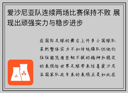 爱沙尼亚队连续两场比赛保持不败 展现出顽强实力与稳步进步