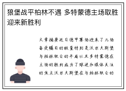 狼堡战平柏林不遇 多特蒙德主场取胜迎来新胜利