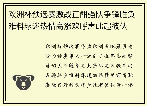 欧洲杯预选赛激战正酣强队争锋胜负难料球迷热情高涨欢呼声此起彼伏