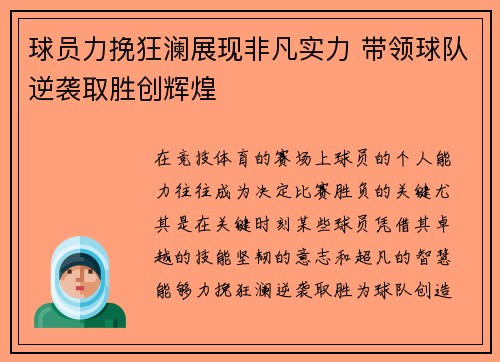 球员力挽狂澜展现非凡实力 带领球队逆袭取胜创辉煌