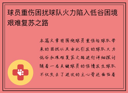 球员重伤困扰球队火力陷入低谷困境艰难复苏之路