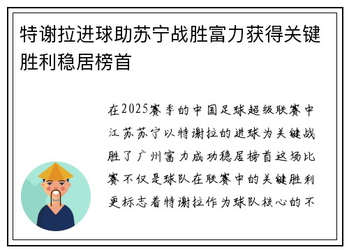 特谢拉进球助苏宁战胜富力获得关键胜利稳居榜首