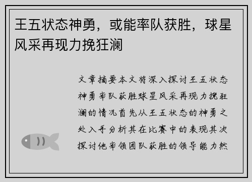 王五状态神勇，或能率队获胜，球星风采再现力挽狂澜