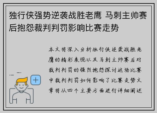 独行侠强势逆袭战胜老鹰 马刺主帅赛后抱怨裁判判罚影响比赛走势