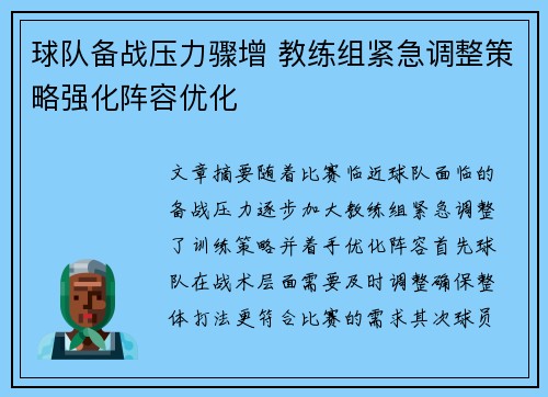 球队备战压力骤增 教练组紧急调整策略强化阵容优化