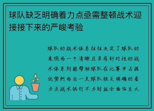 球队缺乏明确着力点亟需整顿战术迎接接下来的严峻考验