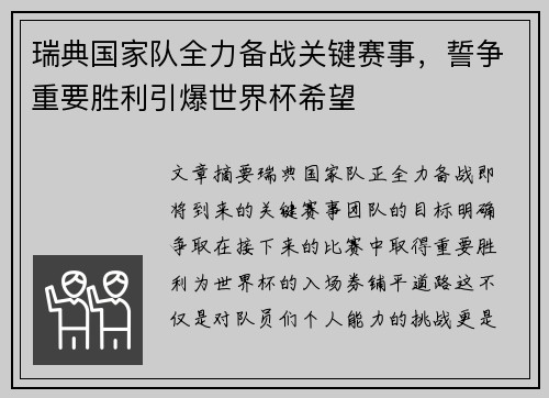 瑞典国家队全力备战关键赛事，誓争重要胜利引爆世界杯希望