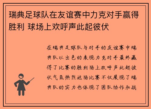 瑞典足球队在友谊赛中力克对手赢得胜利 球场上欢呼声此起彼伏
