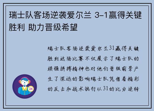 瑞士队客场逆袭爱尔兰 3-1赢得关键胜利 助力晋级希望