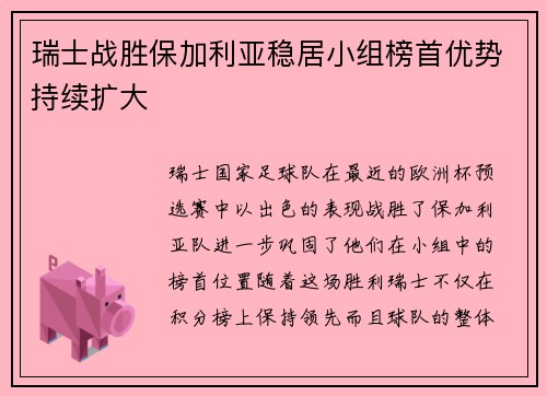瑞士战胜保加利亚稳居小组榜首优势持续扩大