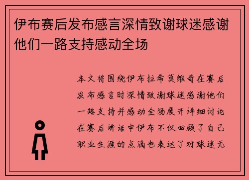 伊布赛后发布感言深情致谢球迷感谢他们一路支持感动全场