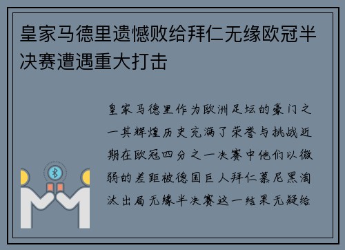 皇家马德里遗憾败给拜仁无缘欧冠半决赛遭遇重大打击