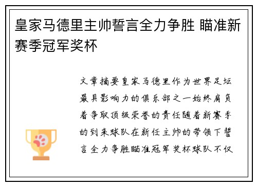 皇家马德里主帅誓言全力争胜 瞄准新赛季冠军奖杯