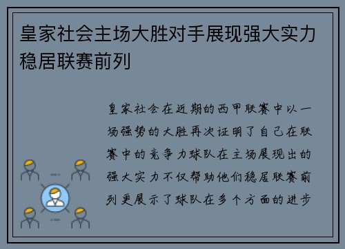 皇家社会主场大胜对手展现强大实力稳居联赛前列