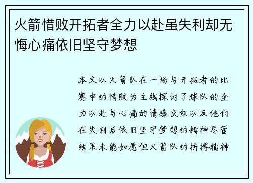 火箭惜败开拓者全力以赴虽失利却无悔心痛依旧坚守梦想