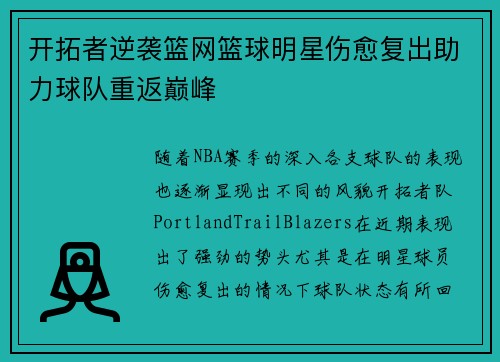 开拓者逆袭篮网篮球明星伤愈复出助力球队重返巅峰