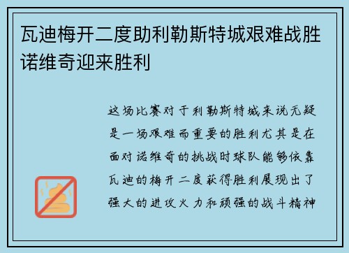 瓦迪梅开二度助利勒斯特城艰难战胜诺维奇迎来胜利