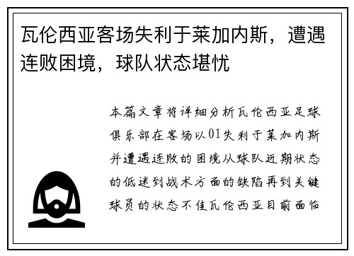 瓦伦西亚客场失利于莱加内斯，遭遇连败困境，球队状态堪忧