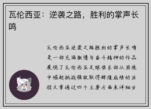 瓦伦西亚：逆袭之路，胜利的掌声长鸣