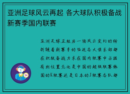 亚洲足球风云再起 各大球队积极备战新赛季国内联赛
