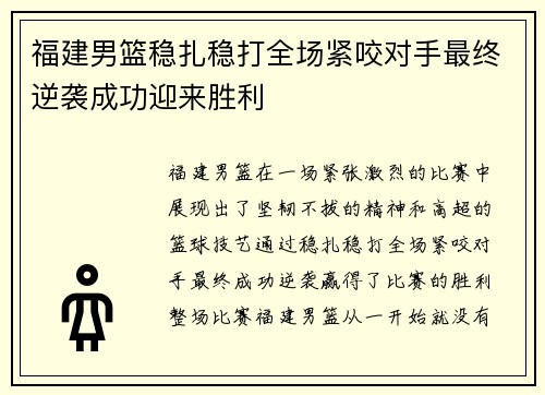 福建男篮稳扎稳打全场紧咬对手最终逆袭成功迎来胜利