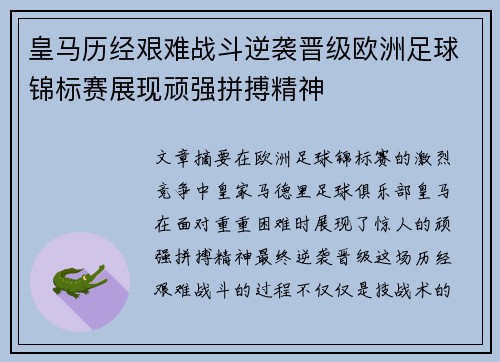 皇马历经艰难战斗逆袭晋级欧洲足球锦标赛展现顽强拼搏精神