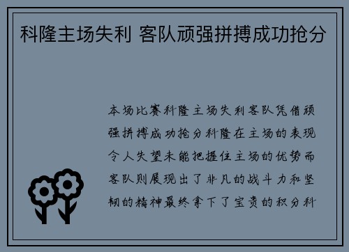 科隆主场失利 客队顽强拼搏成功抢分