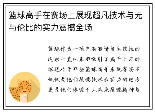 篮球高手在赛场上展现超凡技术与无与伦比的实力震撼全场