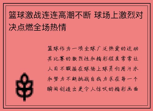 篮球激战连连高潮不断 球场上激烈对决点燃全场热情