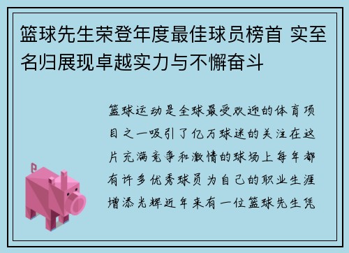 篮球先生荣登年度最佳球员榜首 实至名归展现卓越实力与不懈奋斗