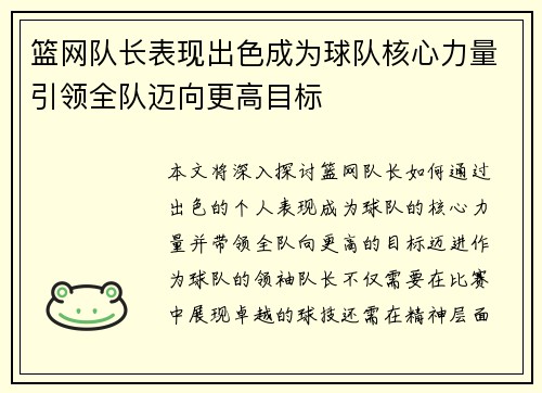 篮网队长表现出色成为球队核心力量引领全队迈向更高目标