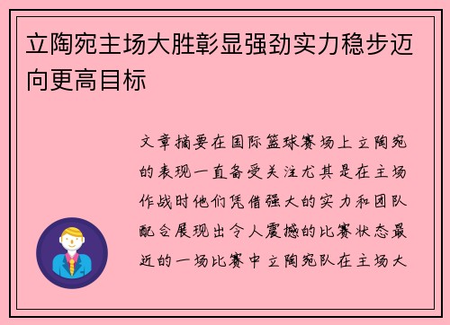 立陶宛主场大胜彰显强劲实力稳步迈向更高目标