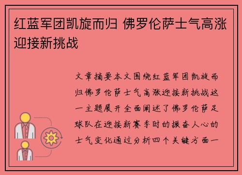 红蓝军团凯旋而归 佛罗伦萨士气高涨迎接新挑战