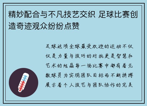 精妙配合与不凡技艺交织 足球比赛创造奇迹观众纷纷点赞