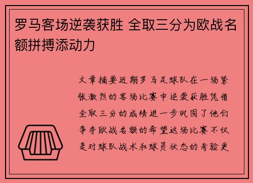 罗马客场逆袭获胜 全取三分为欧战名额拼搏添动力