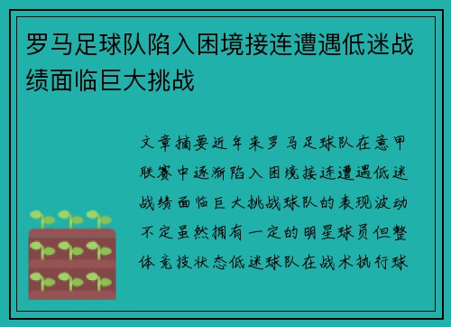 罗马足球队陷入困境接连遭遇低迷战绩面临巨大挑战