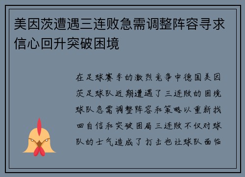 美因茨遭遇三连败急需调整阵容寻求信心回升突破困境