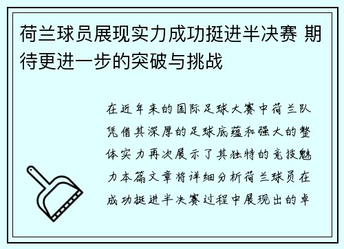 荷兰球员展现实力成功挺进半决赛 期待更进一步的突破与挑战