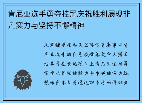 肯尼亚选手勇夺桂冠庆祝胜利展现非凡实力与坚持不懈精神